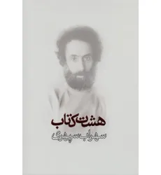 کتاب هشت کتاب