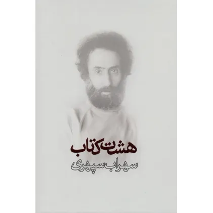 کتاب هشت کتاب