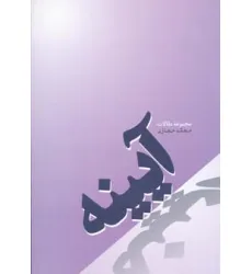 کتاب آیینه (مجموعه مقالات)