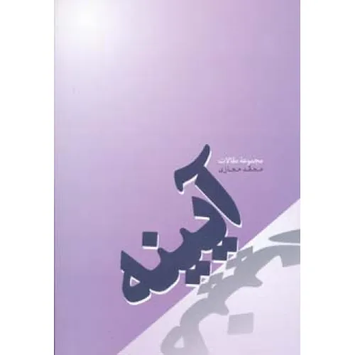 کتاب آیینه (مجموعه مقالات)