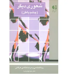کتاب شعوری دیگر (چشم باطن)
