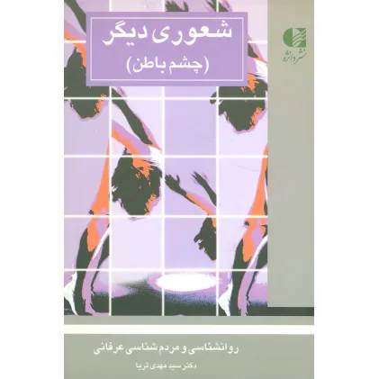 کتاب شعوری دیگر (چشم باطن)