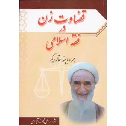 کتاب قضاوت زن در فقه اسلامی همراه با چند مقاله دیگر کتاب قضاوت زن در فقه اسلامی همراه با چند مقاله دیگر