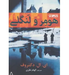 کتاب هومر و لنگلی کتاب هومر و لنگلی
