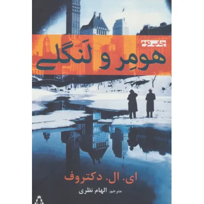 کتاب هومر و لنگلی