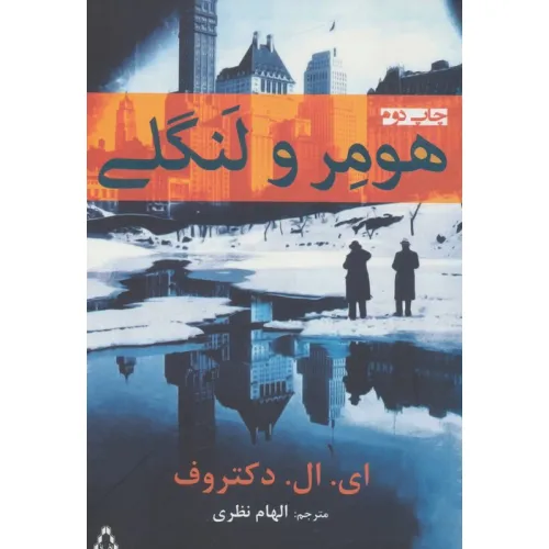 کتاب هومر و لنگلی