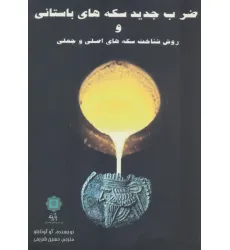 کتاب ضرب جدید سکه های باستانی و روش شناخت سکه های اصلی و جعلی کتاب ضرب جدید سکه های باستانی و روش شناخت سکه های اصلی و جعلی