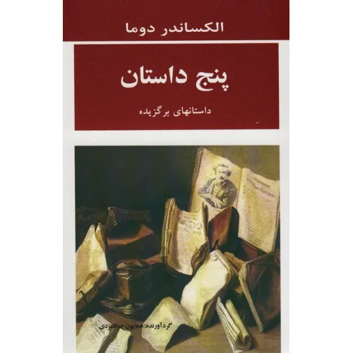 کتاب پنج داستان (داستانهای برگزیده)