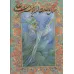 کتاب سخنان حضرت امیرالمومنین علی (ع) با مینیاتور (گزیده نهج البلاغه)،(گلاسه،باقاب)