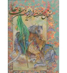 کتاب سخنان حضرت امیرالمومنین علی (ع) با مینیاتور (گزیده نهج البلاغه)،(گلاسه،باقاب) کتاب سخنان حضرت امیرالمومنین علی (ع) با مینیاتور (گزیده نهج البلاغه)،(گلاسه،باقاب)