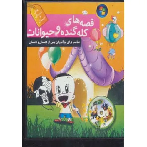 کتاب سخنگو قصه های کله گنده و حیوانات (باقاب)