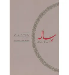 کتاب رساله در مناقب خداوندگار کتاب رساله در مناقب خداوندگار