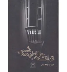 کتاب ترانه های نیمه شب