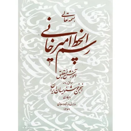 کتاب رسم الخط امیرخانی (آموزش خط نستعلیق)،همراه با سی دی (گلاسه)