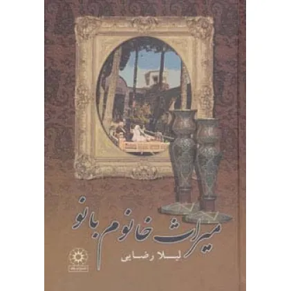 کتاب میراث خانوم بانو