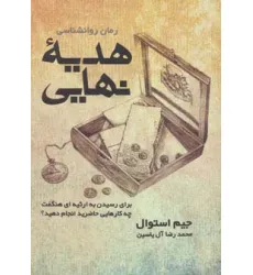 کتاب هدیه نهایی (برای رسیدن به ارثیه ای هنگفت چه کارهایی حاضرید انجام دهید؟)