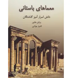 کتاب معماهای باستانی (دانش اسرارآمیز گذشتگان)