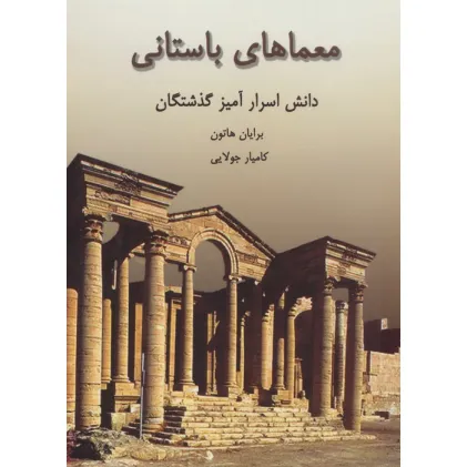 کتاب معماهای باستانی (دانش اسرارآمیز گذشتگان)