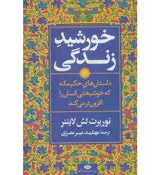 کتاب خورشید زندگی (داستان های حکیمانه که خوشبختی انسان را افزون تر می کند) کتاب خورشید زندگی (داستان های حکیمانه که خوشبختی انسان را افزون تر می کند)
