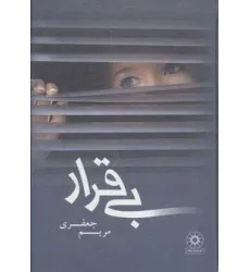 کتاب بی قرار