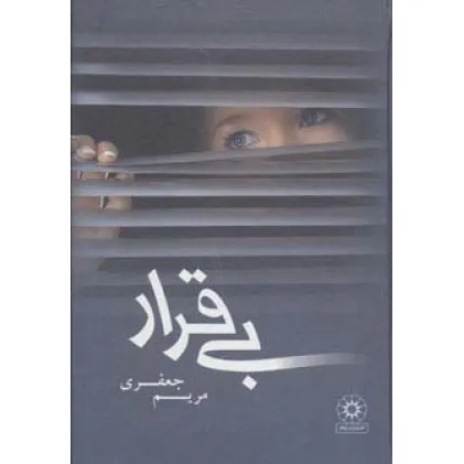 کتاب بی قرار