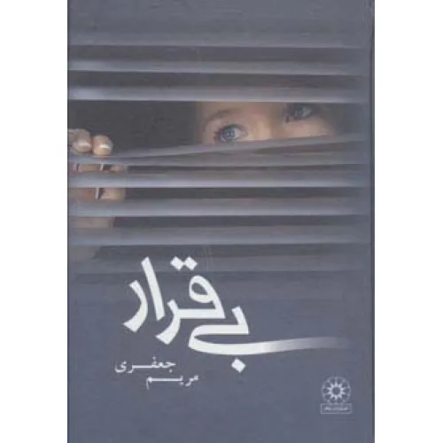 کتاب بی قرار