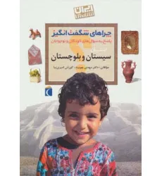 کتاب چراهای شگفت انگیز (ایران شناسی استان سیستان و بلوچستان) کتاب چراهای شگفت انگیز (ایران شناسی استان سیستان و بلوچستان)