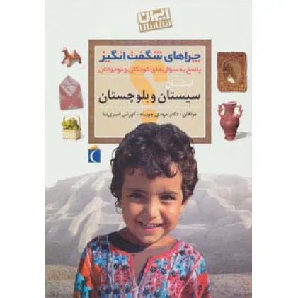 کتاب چراهای شگفت انگیز (ایران شناسی استان سیستان و بلوچستان)