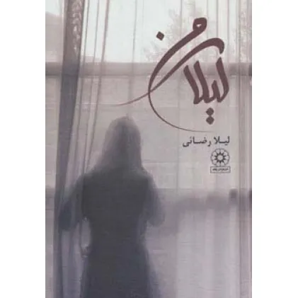 کتاب لیلای من