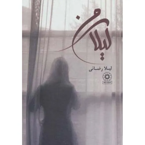 کتاب لیلای من