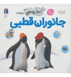 کتاب دایره المعارف کوچک من23 (درباره ی جانوران قطبی) کتاب دایره المعارف کوچک من23 (درباره ی جانوران قطبی)