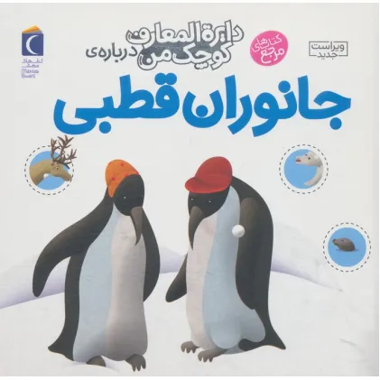 کتاب دایره المعارف کوچک من23 (درباره ی جانوران قطبی)