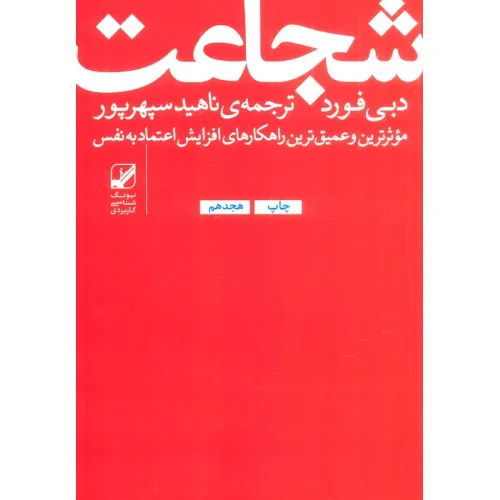 کتاب شجاعت:موثرترین و عمیق ترین راهکارهای افزایش اعتماد به نفس (یونگ شناسی کاربردی)