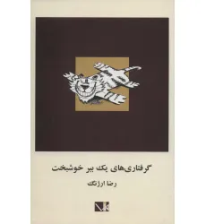 کتاب گرفتاری های یک ببر خوشبخت کتاب گرفتاری های یک ببر خوشبخت