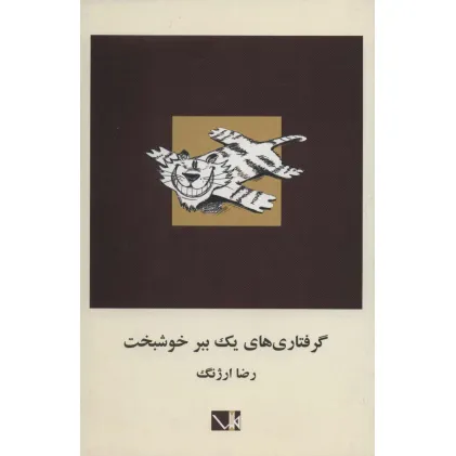 کتاب گرفتاری های یک ببر خوشبخت
