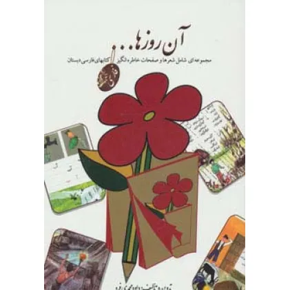 کتاب آن روزها... (مجموعه ای شامل شعرها و صفحات خاطره انگیز کتابهای فارسی دبستان)