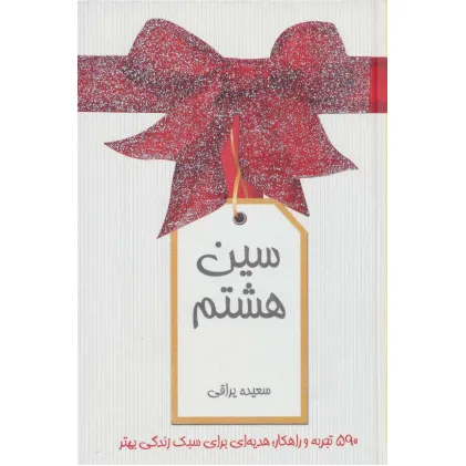کتاب سین هشتم (گلاسه) کتاب سین هشتم (گلاسه)