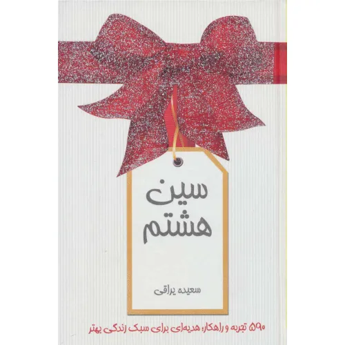 کتاب سین هشتم (گلاسه)