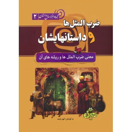 کتاب ضرب المثل ها و داستانهایشان:معنی ضرب المثل ها و ریشه های آن (مجموعه هزار سال داستان 2) کتاب ضرب المثل ها و داستانهایشان:معنی ضرب المثل ها و ریشه های آن (مجموعه هزار سال داستان 2)