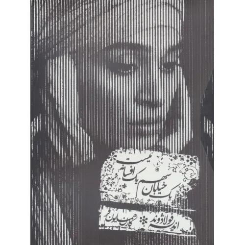 کتاب سخنگو یک خیابان سهم یک افسانه نیست (صوتی)