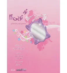 کتاب سخنگو تو،تویی؟! (داستان های کوتاه و شگفت انگیز) (صوتی)،(باقاب) کتاب سخنگو تو،تویی؟! (داستان های کوتاه و شگفت انگیز) (صوتی)،(باقاب)