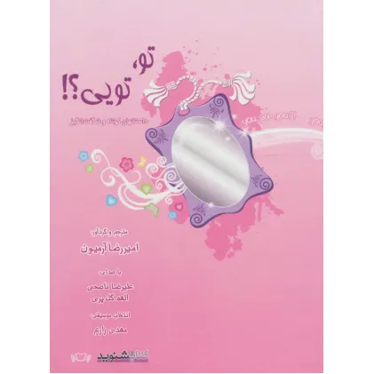 کتاب سخنگو تو،تویی؟! (داستان های کوتاه و شگفت انگیز) (صوتی)،(باقاب)