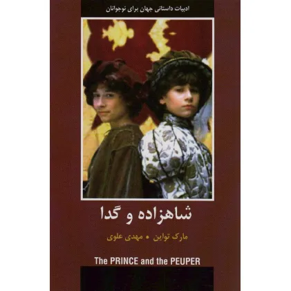 کتاب شاهزاده و گدا (ادبیات داستانی جهان برای نوجوانان)