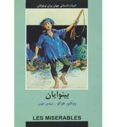 کتاب ادبیات داستانی جهان برای نوجوانان (بینوایان)