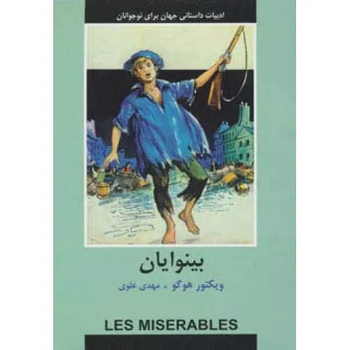کتاب ادبیات داستانی جهان برای نوجوانان (بینوایان)