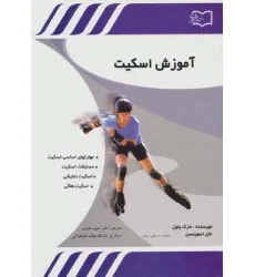 کتاب آموزش اسکیت (مهارتهای اساسی اسکیت،مسابقات اسکیت،اسکیت نمایشی،اسکیت هاکی)