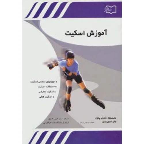 کتاب آموزش اسکیت (مهارتهای اساسی اسکیت،مسابقات اسکیت،اسکیت نمایشی،اسکیت هاکی)