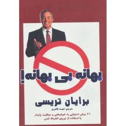 کتاب بهانه بی بهانه! (21 روش دستیابی به خوشبختی و موفقیت پایدار با استفاده از نیروی انضباط نفس) کتاب بهانه بی بهانه! (21 روش دستیابی به خوشبختی و موفقیت پایدار با استفاده از نیروی انضباط نفس)