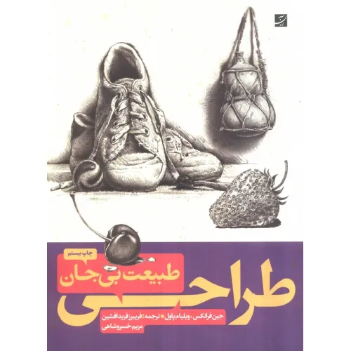 کتاب طراحی از طبیعت بی جان