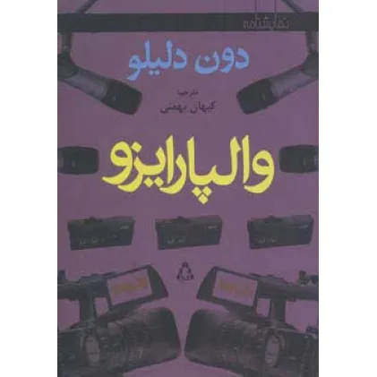 کتاب والپارایزو (نمایشنامه)